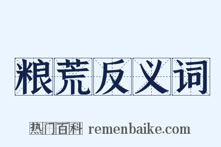 粮荒反义词是什么意思的图片